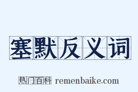塞默反义词是什么意思的图片